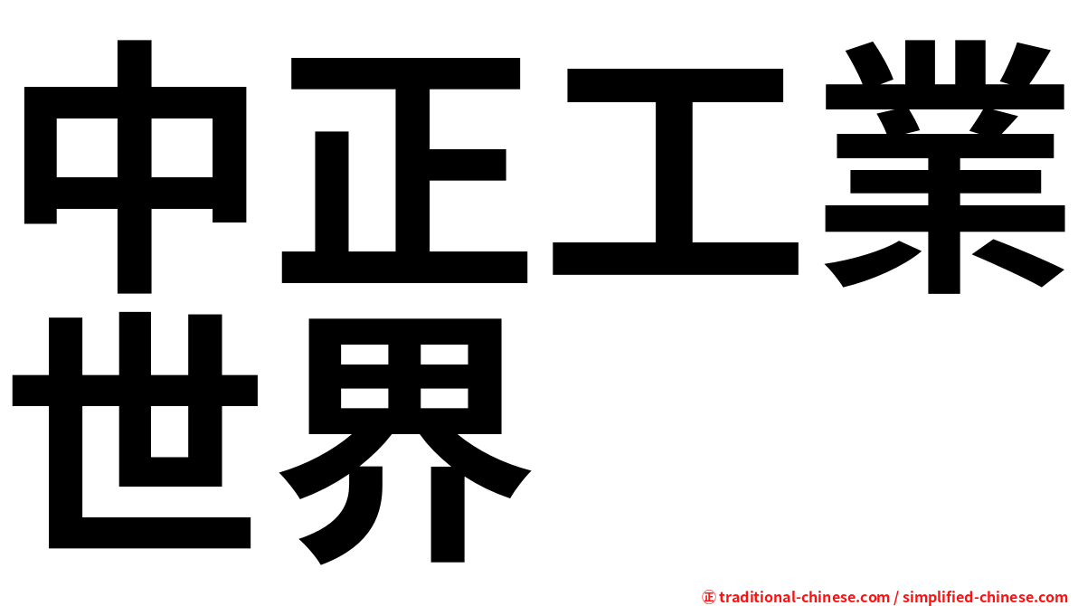 中正工業世界