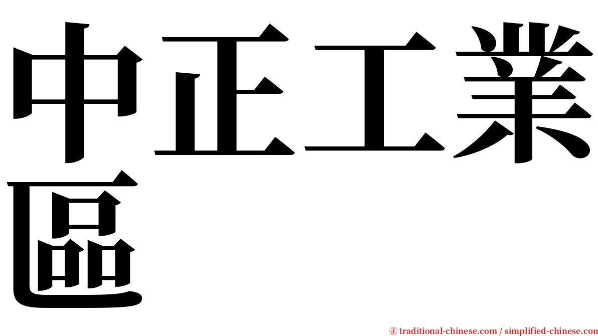 中正工業區 serif font