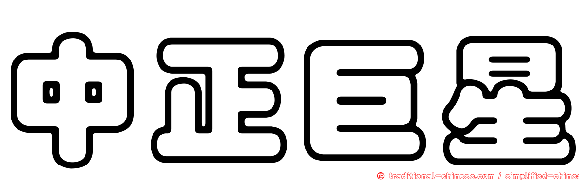 中正巨星