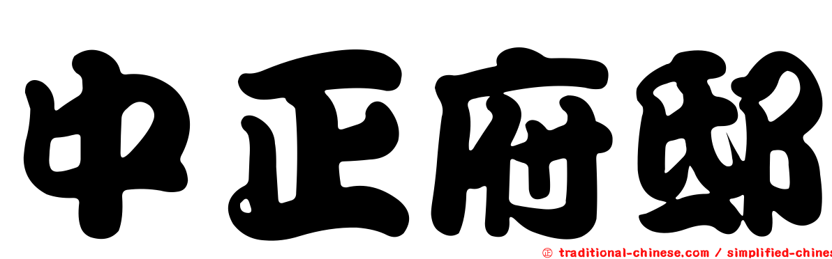 中正府邸