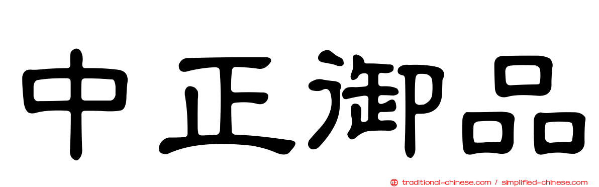 中正御品