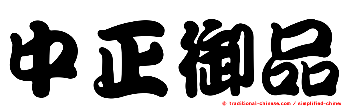 中正御品