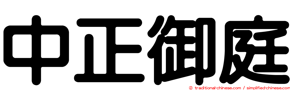 中正御庭