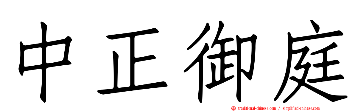 中正御庭