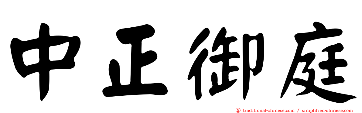 中正御庭
