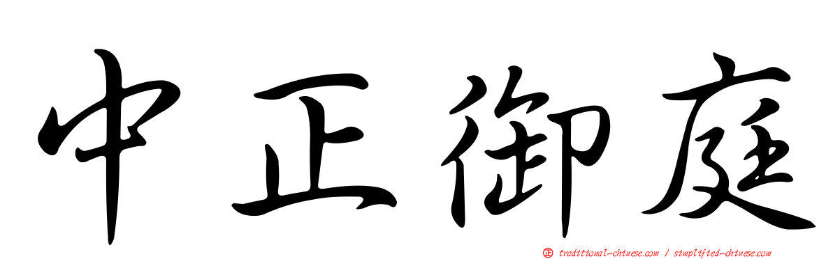中正御庭