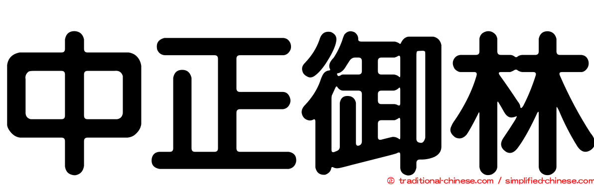 中正御林