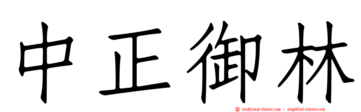 中正御林