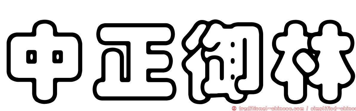 中正御林