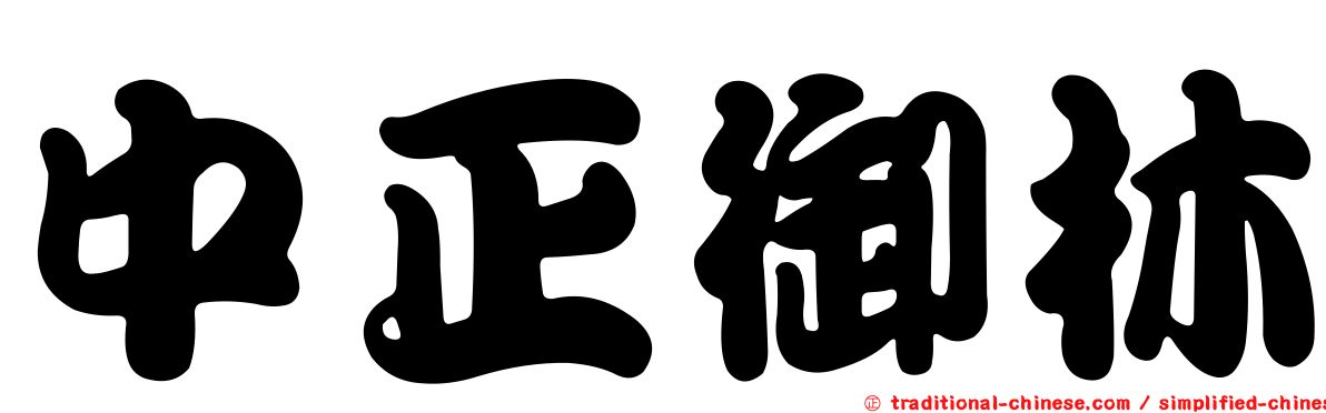 中正御林