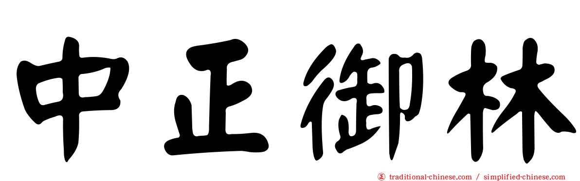 中正御林