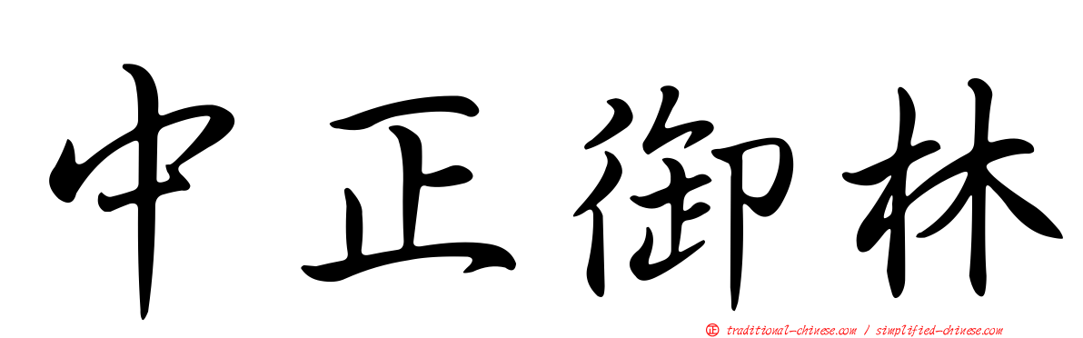 中正御林