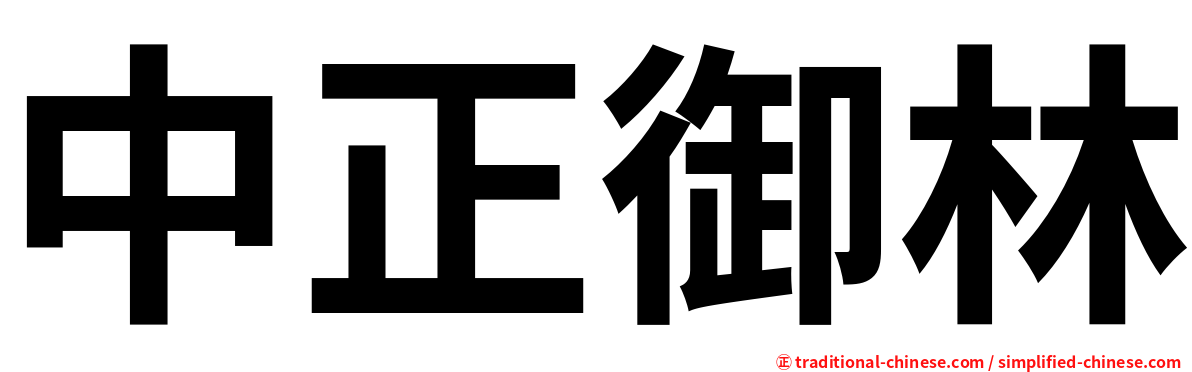 中正御林