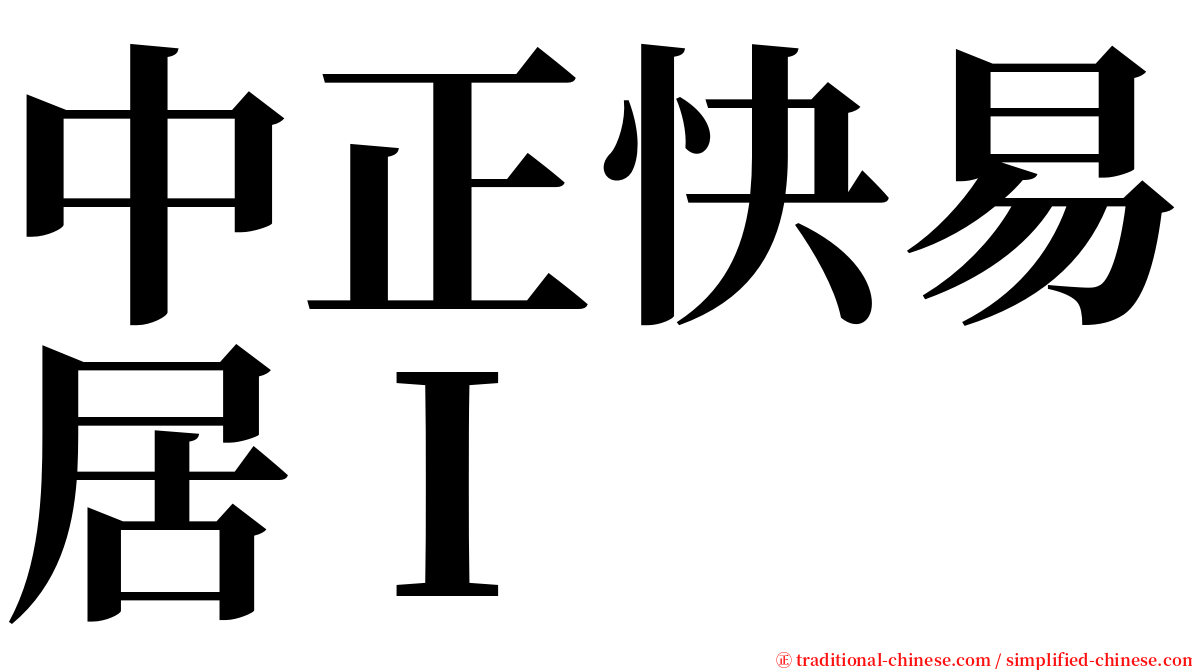 中正快易居Ｉ serif font