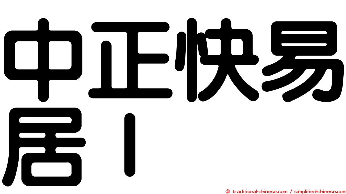 中正快易居Ｉ