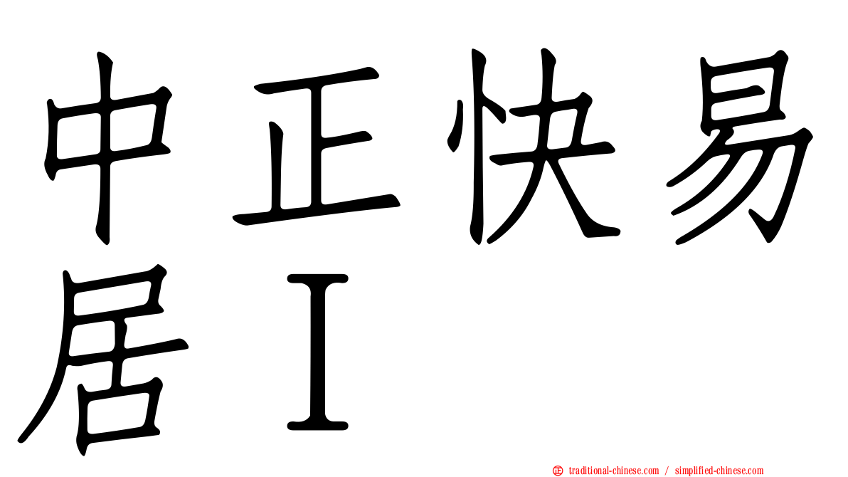 中正快易居Ｉ