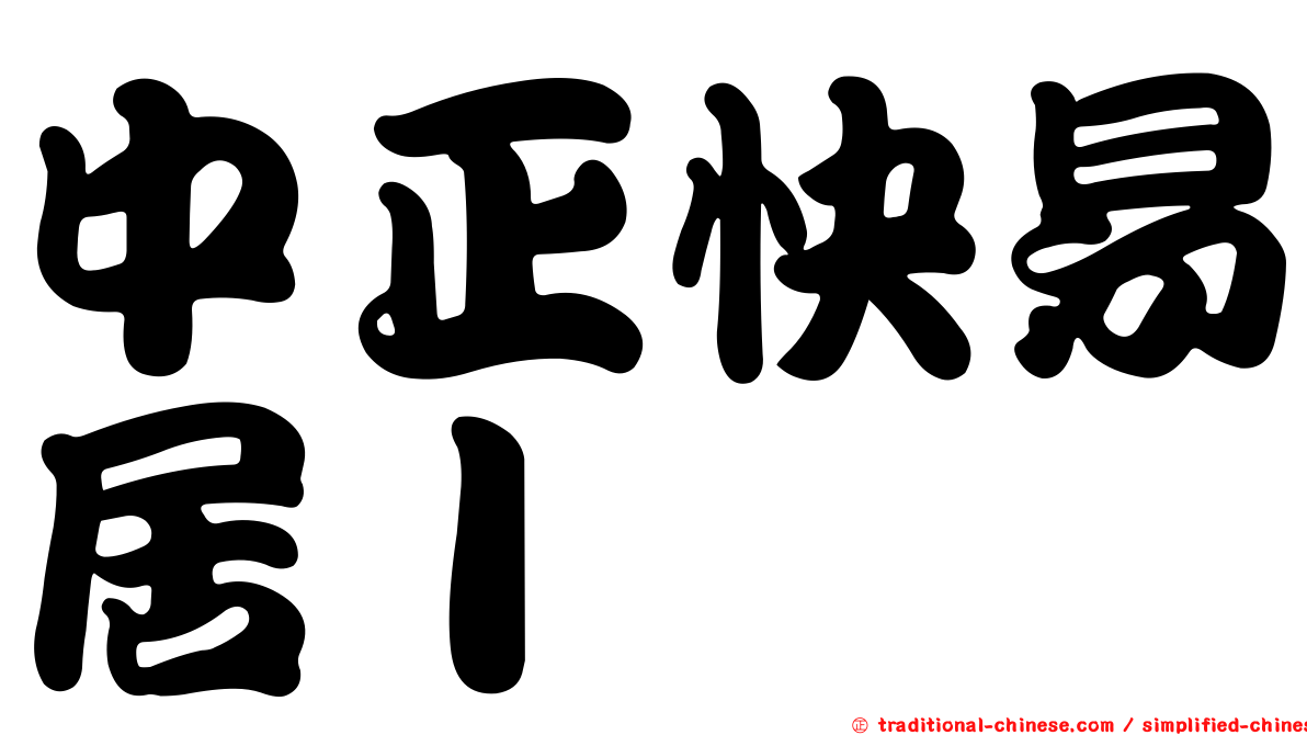 中正快易居Ｉ