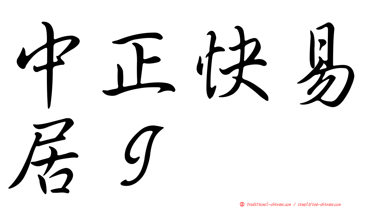 中正快易居Ｉ