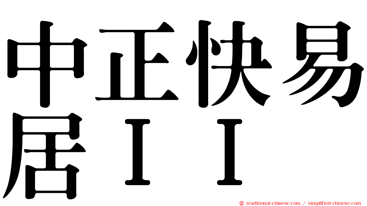 中正快易居ＩＩ