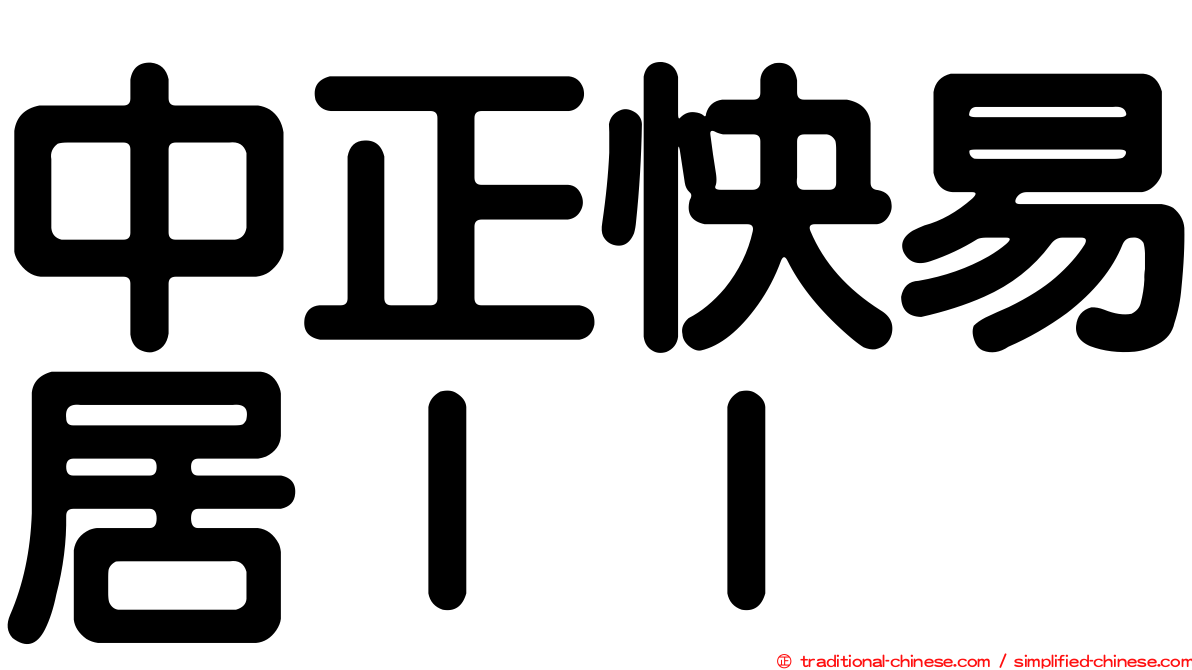 中正快易居ＩＩ