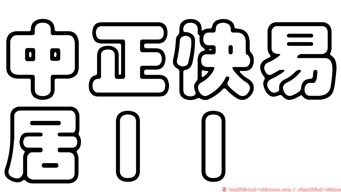 中正快易居ＩＩ