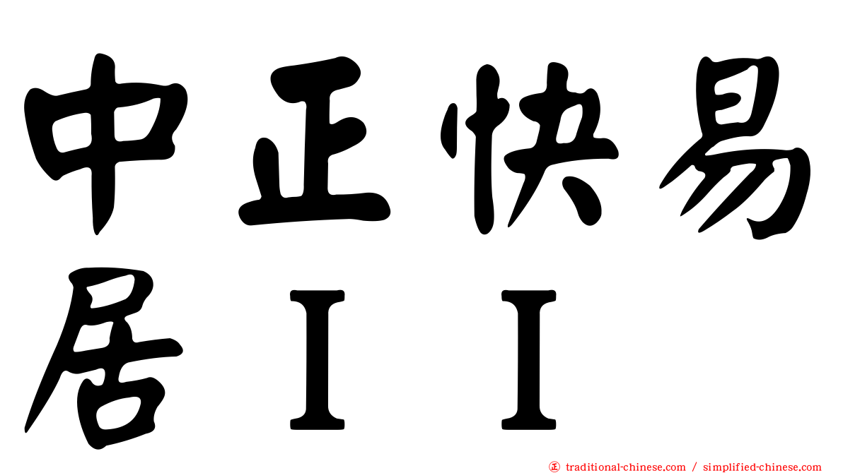 中正快易居ＩＩ