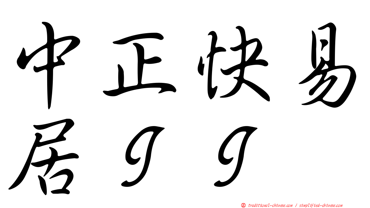中正快易居ＩＩ