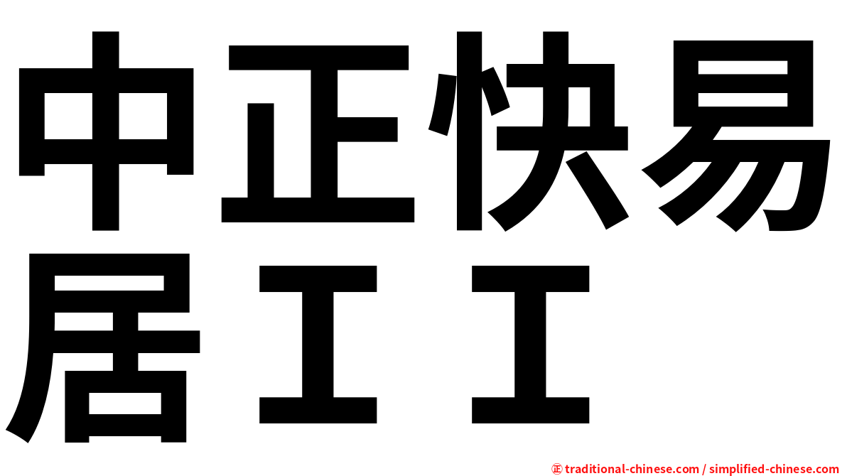 中正快易居ＩＩ
