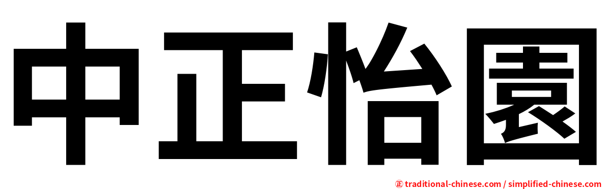 中正怡園