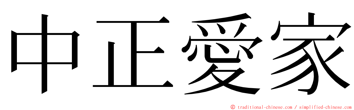 中正愛家 ming font