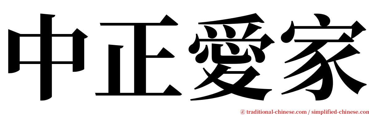 中正愛家 serif font
