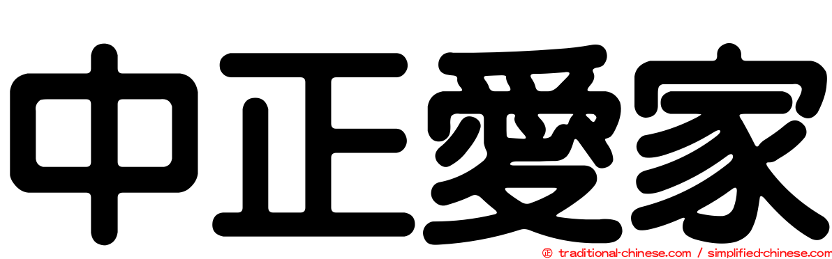 中正愛家