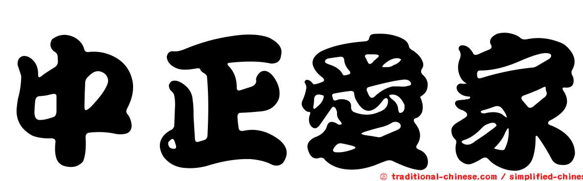 中正愛家