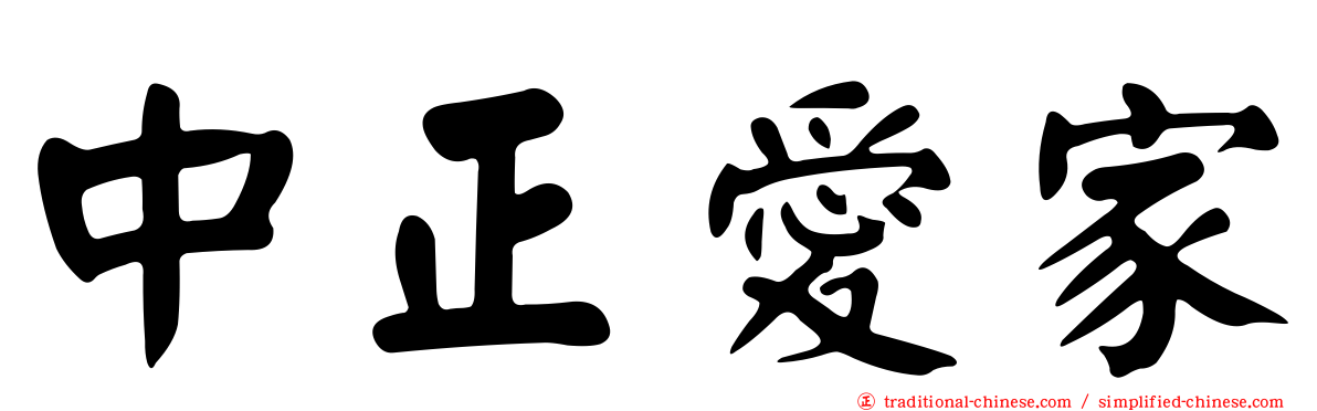 中正愛家