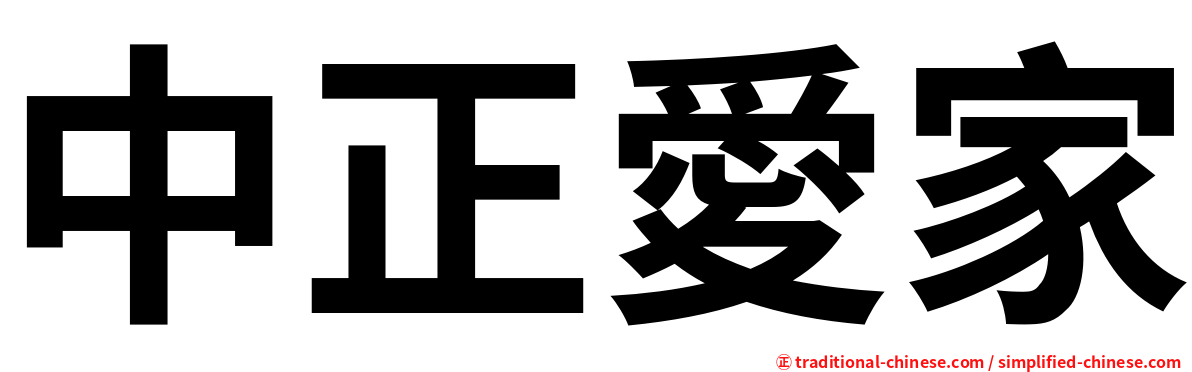 中正愛家