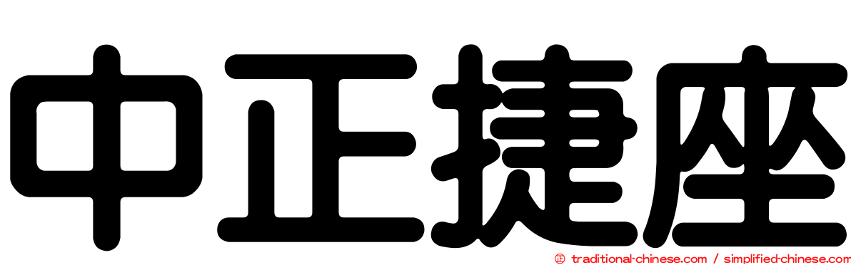 中正捷座