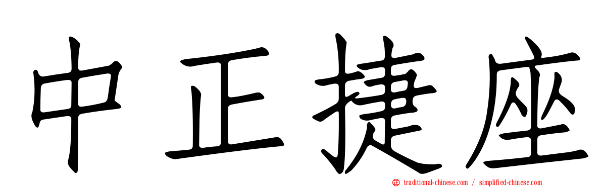 中正捷座