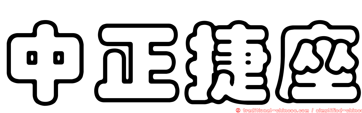 中正捷座