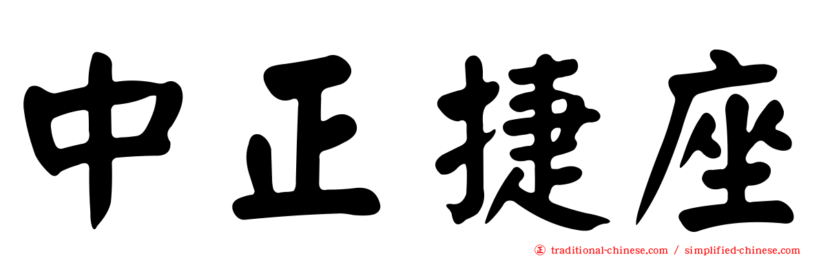 中正捷座