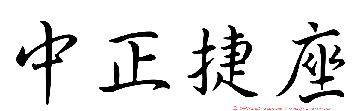 中正捷座