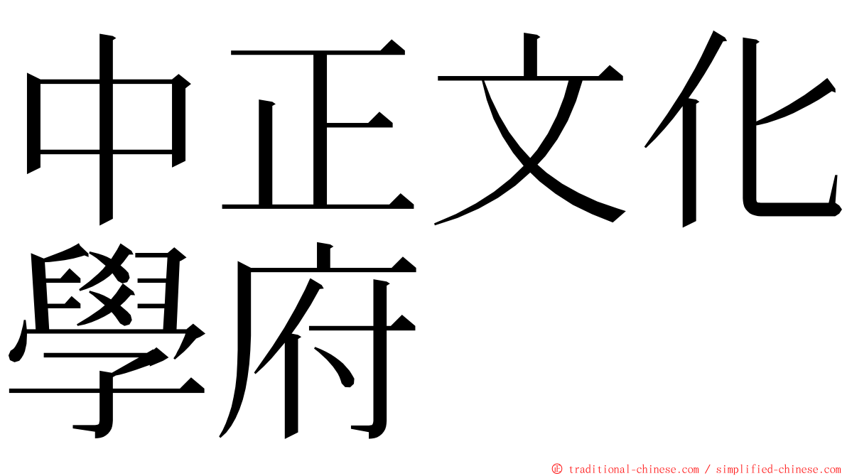 中正文化學府 ming font