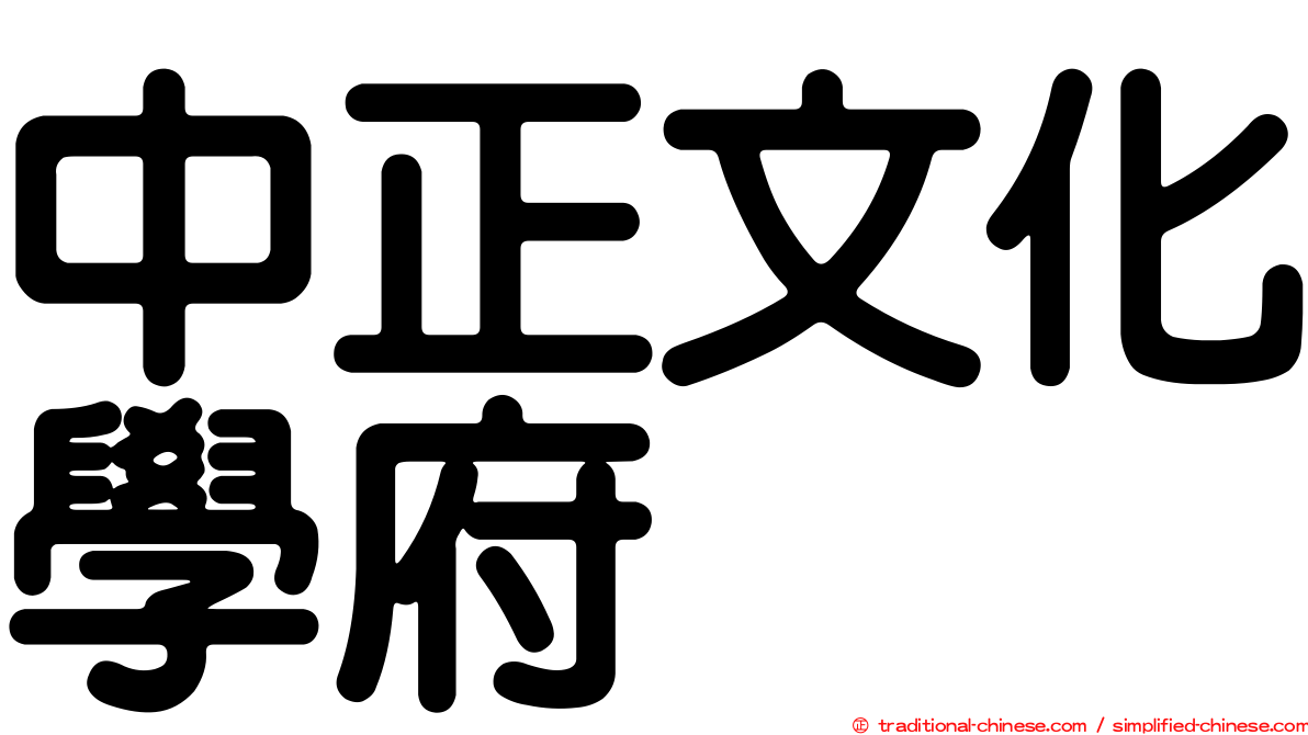 中正文化學府