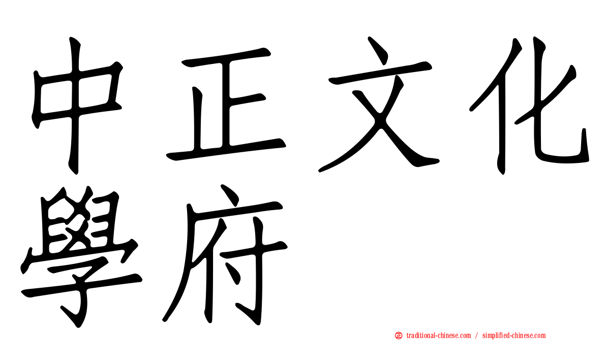 中正文化學府