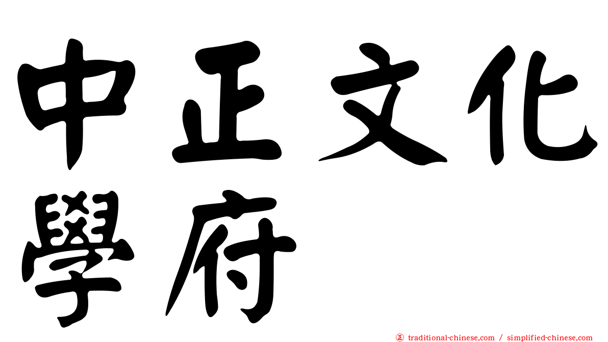 中正文化學府