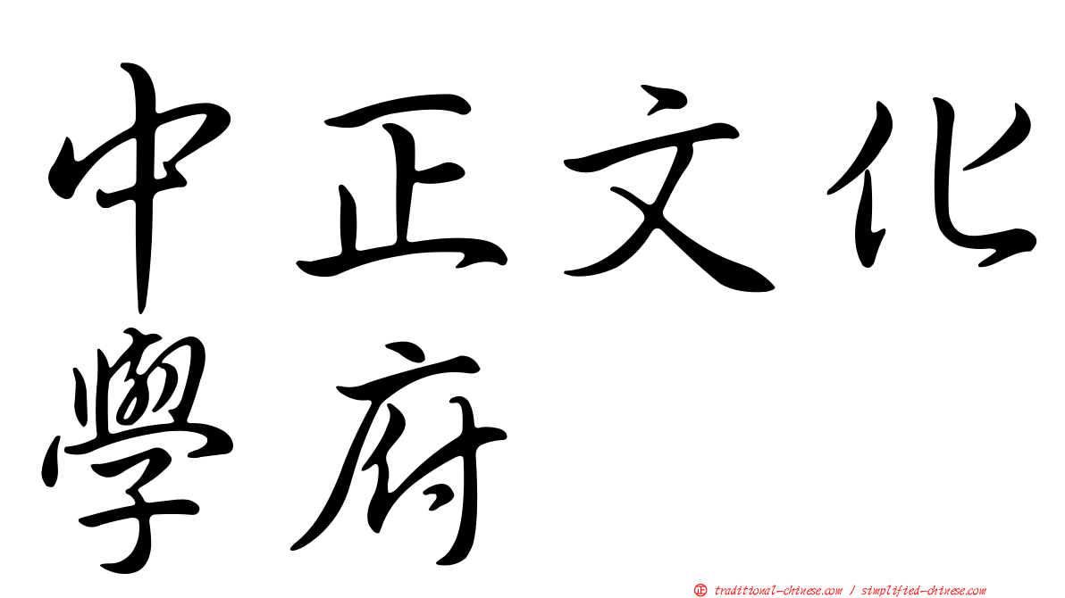 中正文化學府