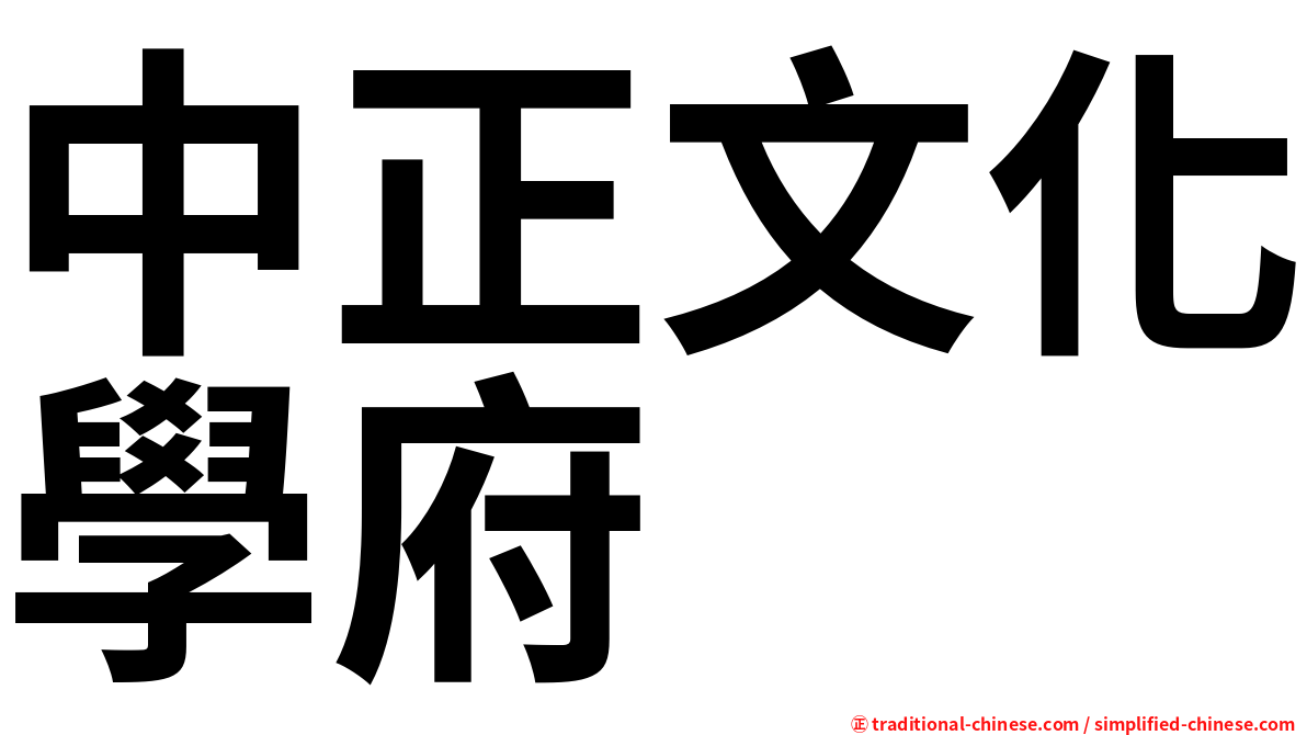 中正文化學府