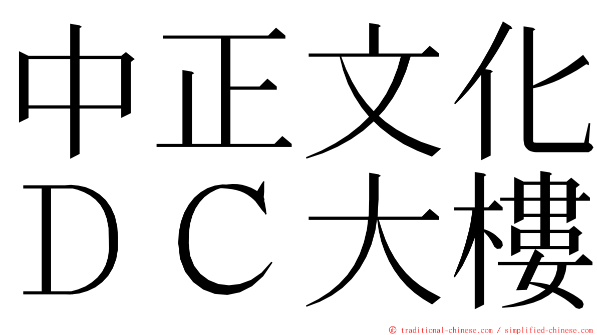 中正文化ＤＣ大樓 ming font