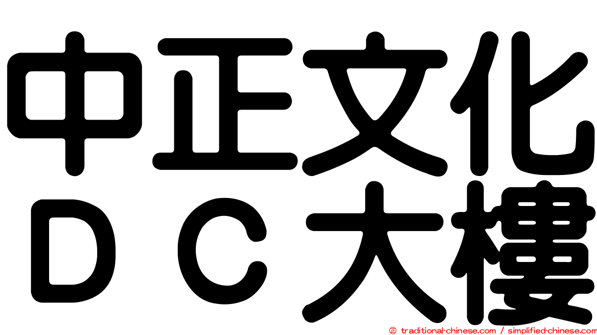 中正文化ＤＣ大樓