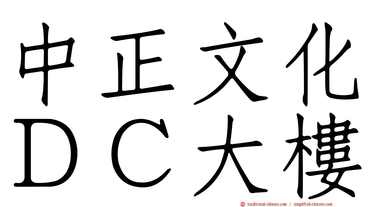 中正文化ＤＣ大樓