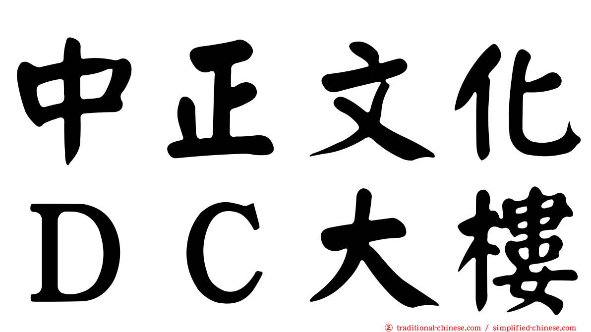 中正文化ＤＣ大樓